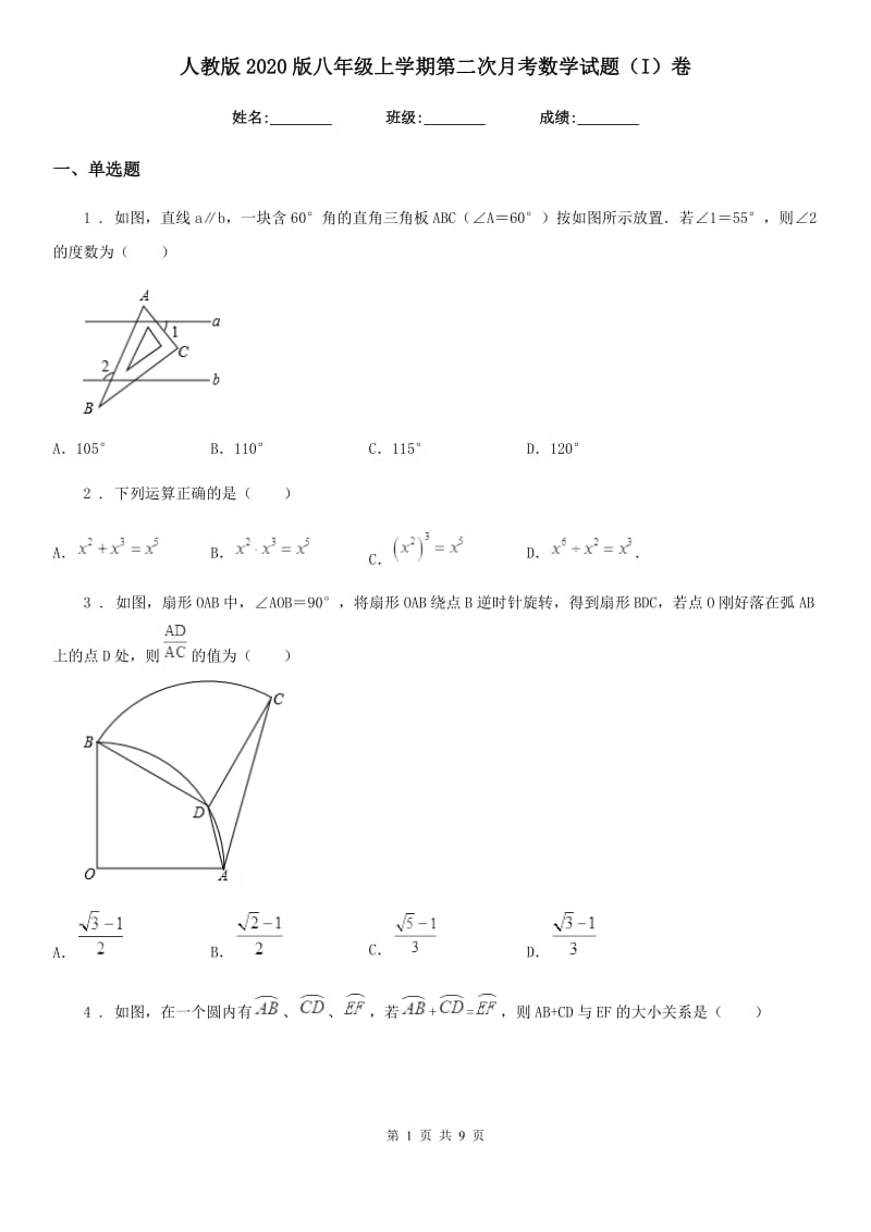 人教版2020版八年级上学期第二次月考数学试题（I）卷（练习）_第1页