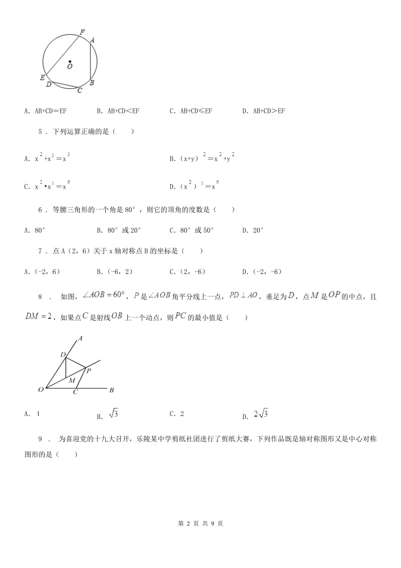 人教版2020版八年级上学期第二次月考数学试题（I）卷（练习）_第2页