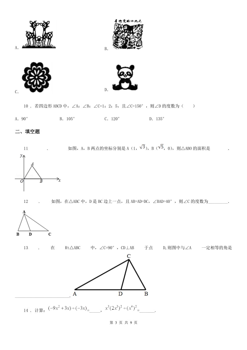 人教版2020版八年级上学期第二次月考数学试题（I）卷（练习）_第3页