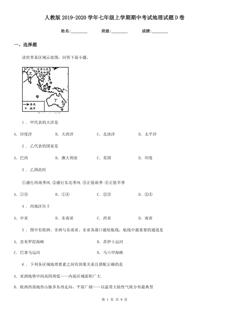 人教版2019-2020学年七年级上学期期中考试地理试题D卷_第1页