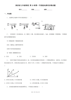 陜西省九年級物理 第19章第一節(jié)家庭電路同步測試題