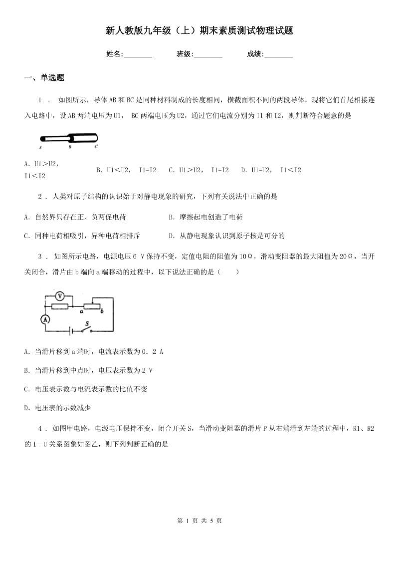 新人教版九年级（上）期末素质测试物理试题_第1页