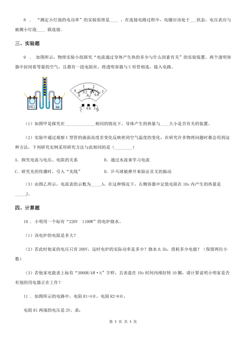 新人教版九年级（上）期末素质测试物理试题_第3页