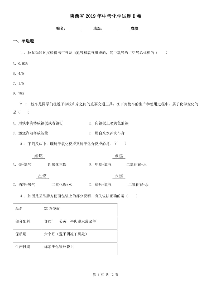 陕西省2019年中考化学试题D卷_第1页