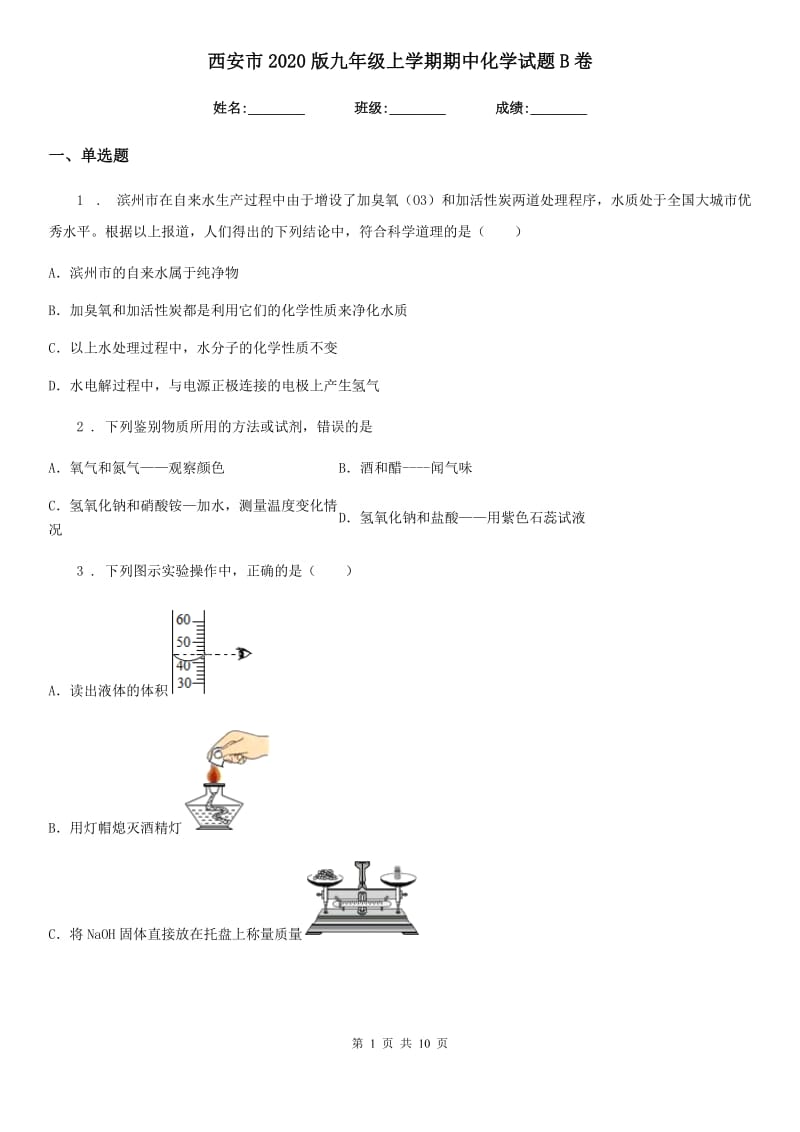 西安市2020版九年级上学期期中化学试题B卷_第1页