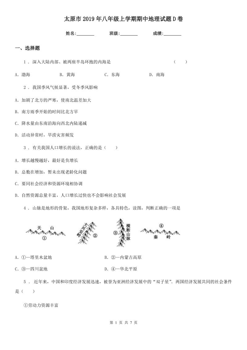 太原市2019年八年级上学期期中地理试题D卷（模拟）_第1页