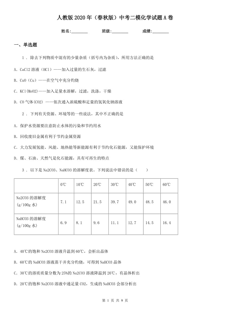 人教版2020年（春秋版）中考二模化学试题A卷（模拟）_第1页