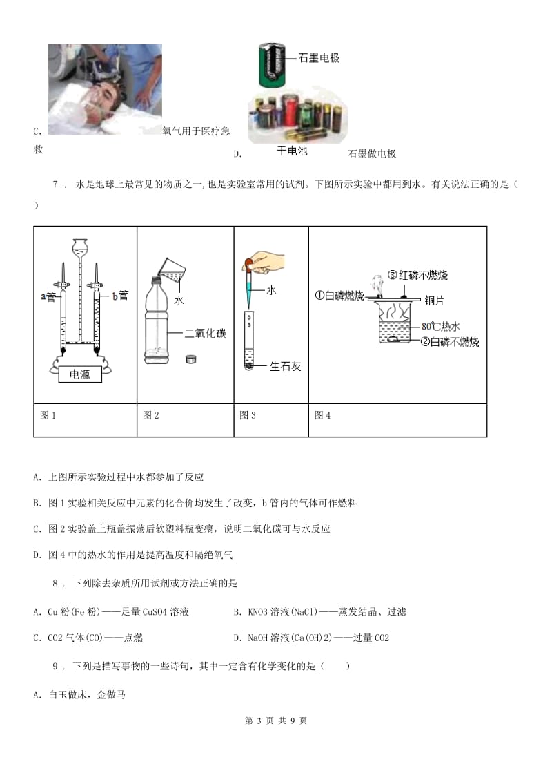 人教版2020年（春秋版）中考二模化学试题A卷（模拟）_第3页