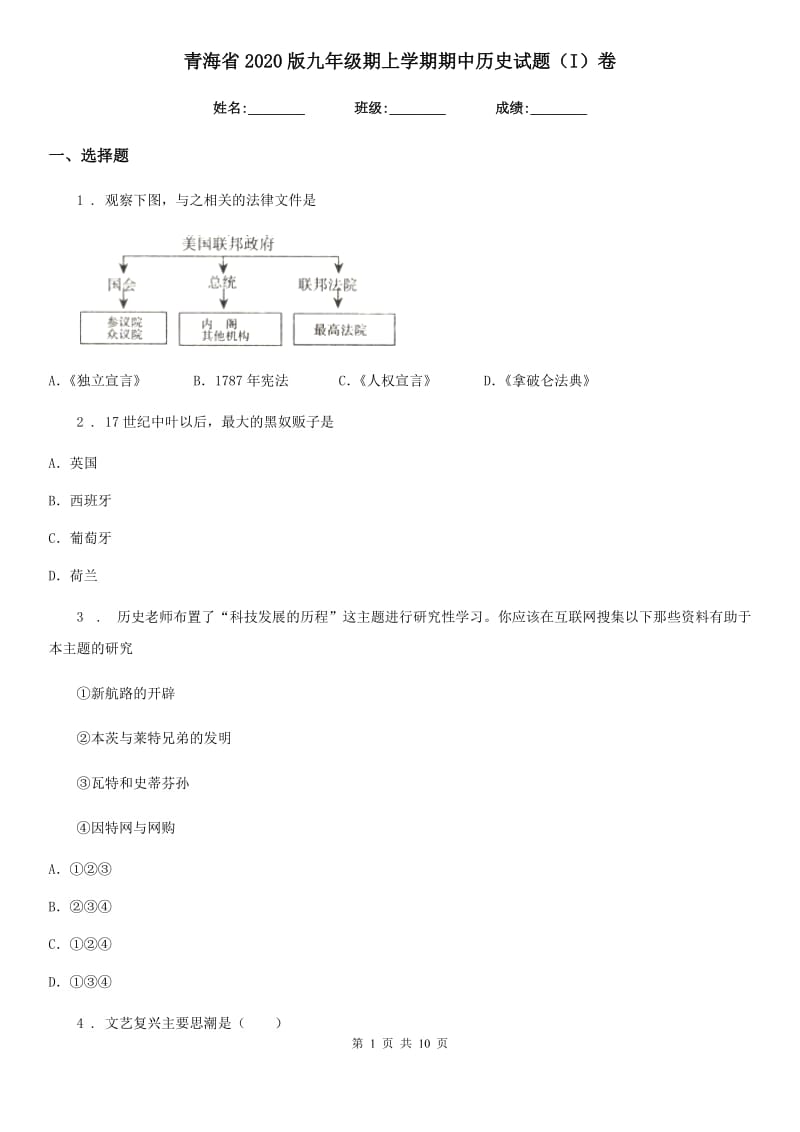 青海省2020版九年级期上学期期中历史试题（I）卷_第1页