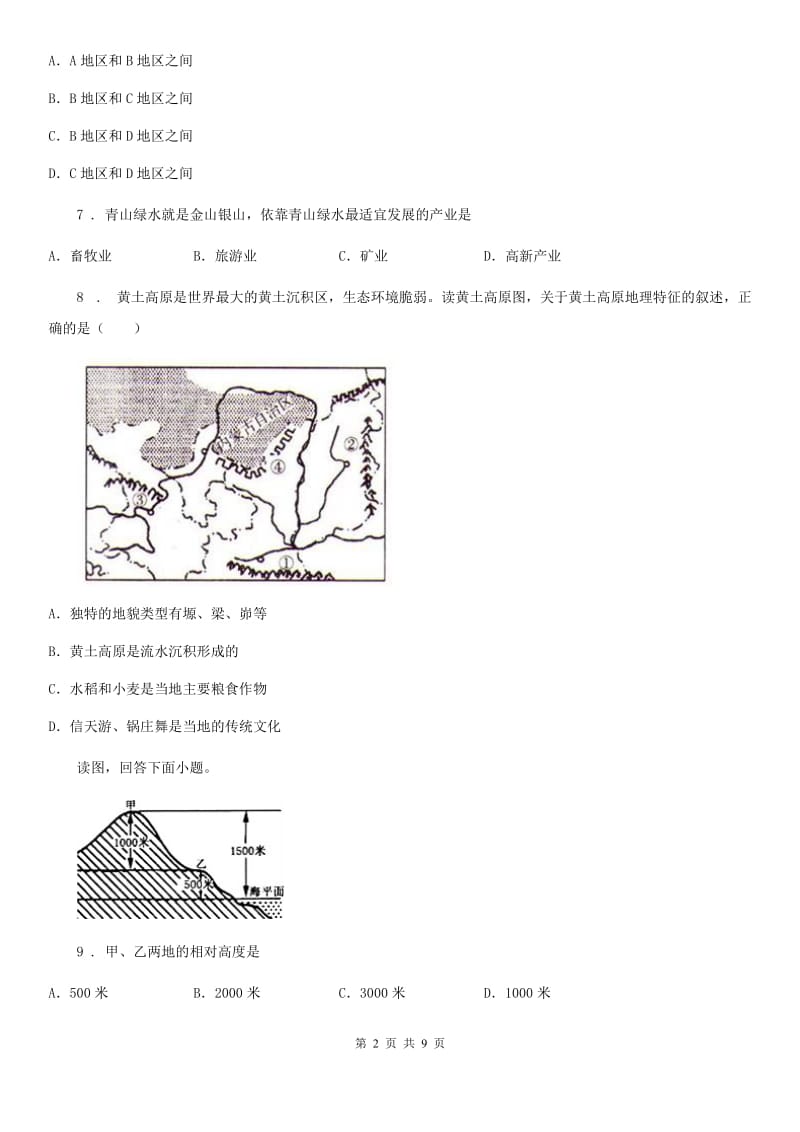 兰州市2019版中考一模地理试题（II）卷_第2页