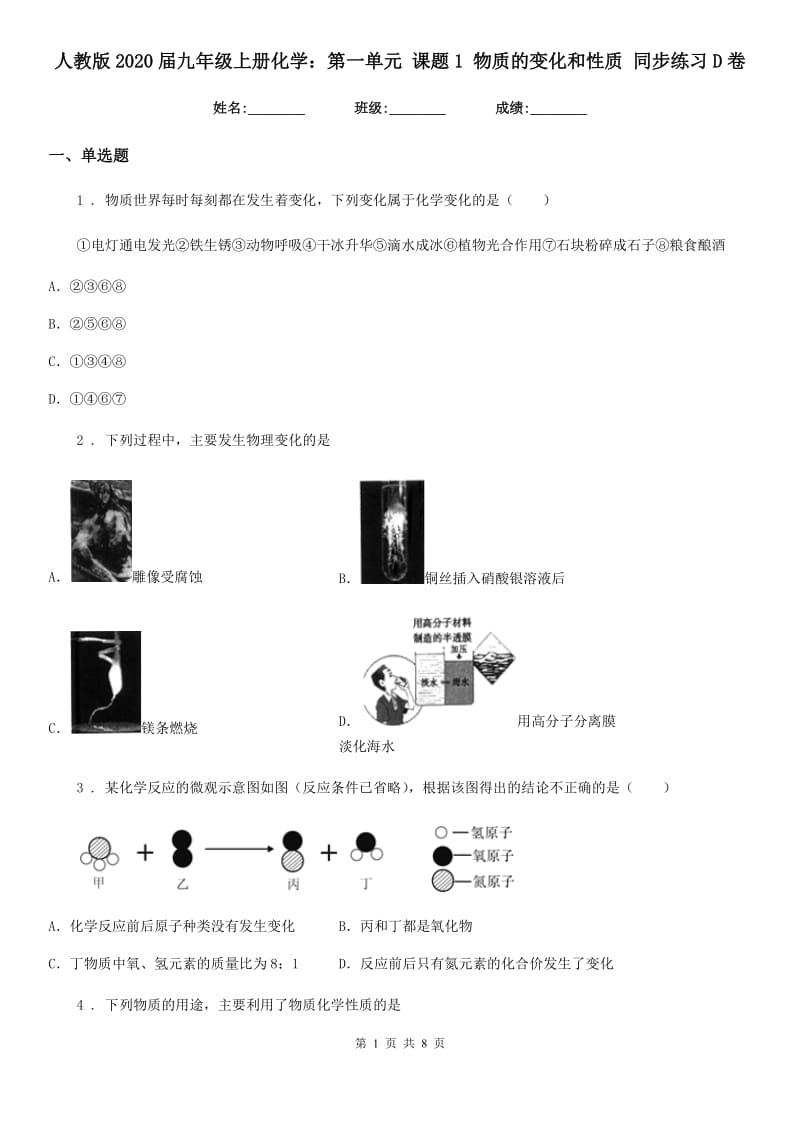 人教版2020届九年级上册化学：第一单元 课题1 物质的变化和性质 同步练习D卷_第1页