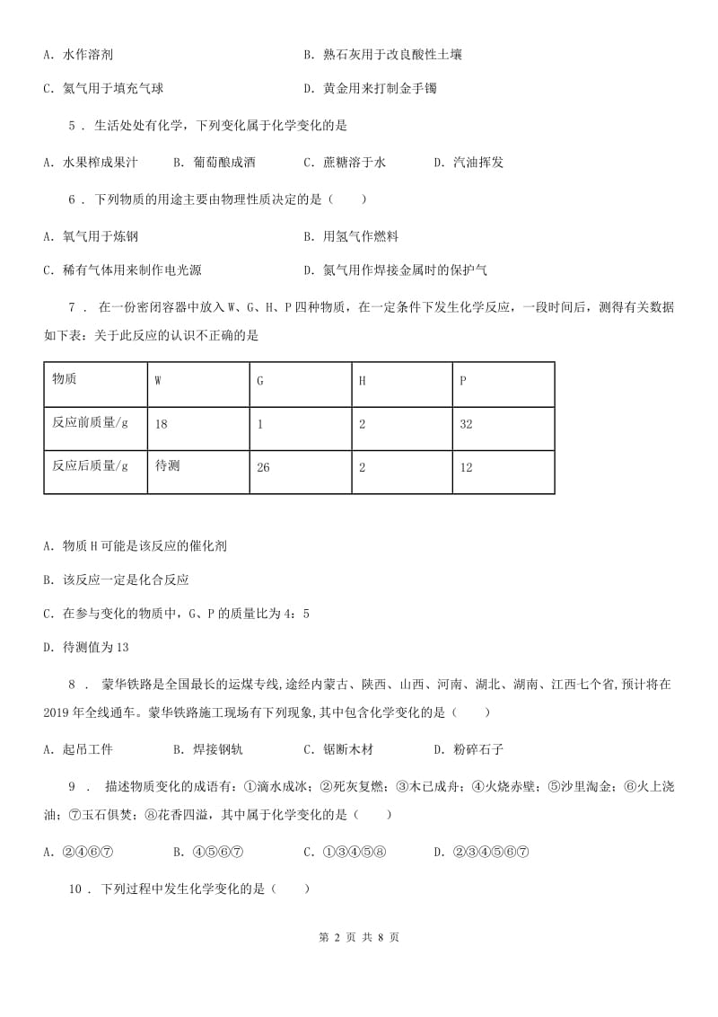 人教版2020届九年级上册化学：第一单元 课题1 物质的变化和性质 同步练习D卷_第2页