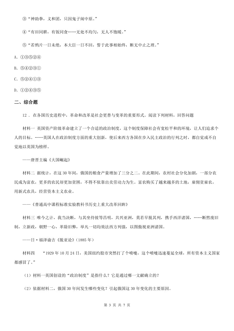 初中毕业生升学文化课模拟考试文科综合历史试题_第3页