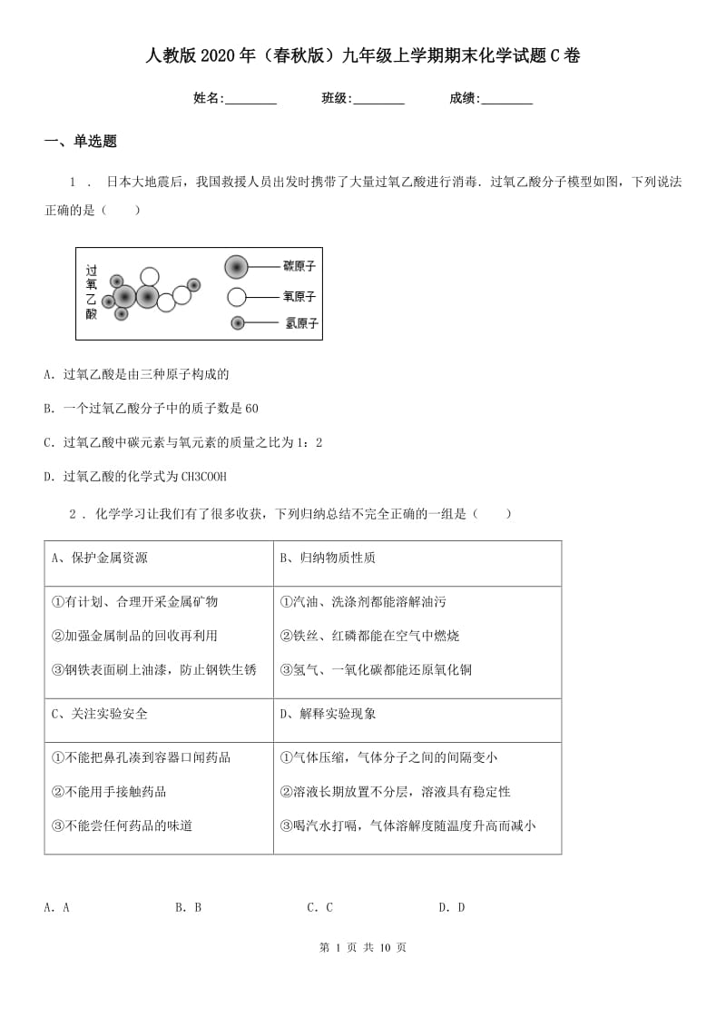 人教版2020年（春秋版）九年级上学期期末化学试题C卷（模拟）_第1页