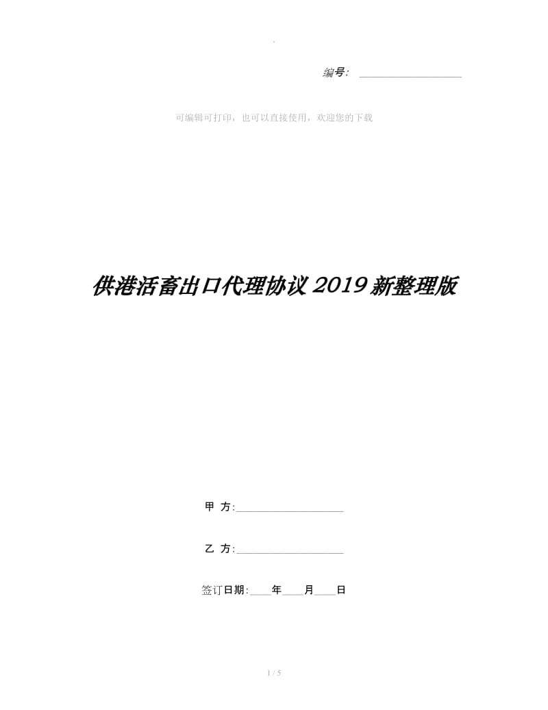 供港活畜出口代理协议2019新整理版_第1页