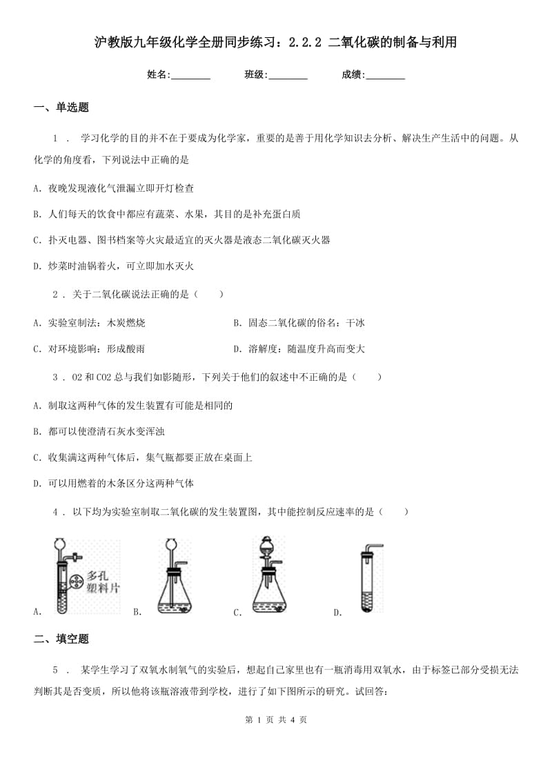 沪教版九年级化学全册同步练习：2.2.2 二氧化碳的制备与利用_第1页