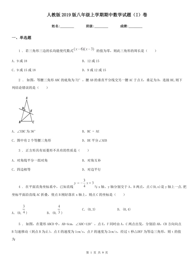 人教版2019版八年级上学期期中数学试题（I）卷(模拟)_第1页