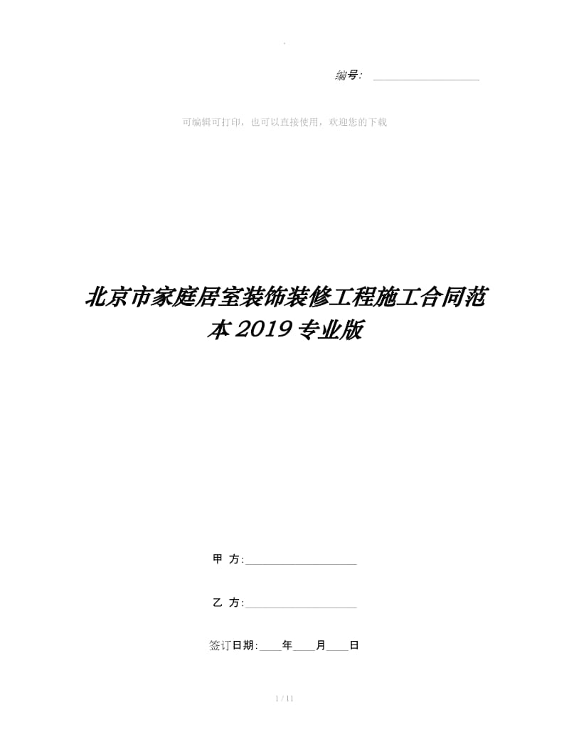 北京市家庭居室装饰装修工程施工合同范本2019专业版_第1页