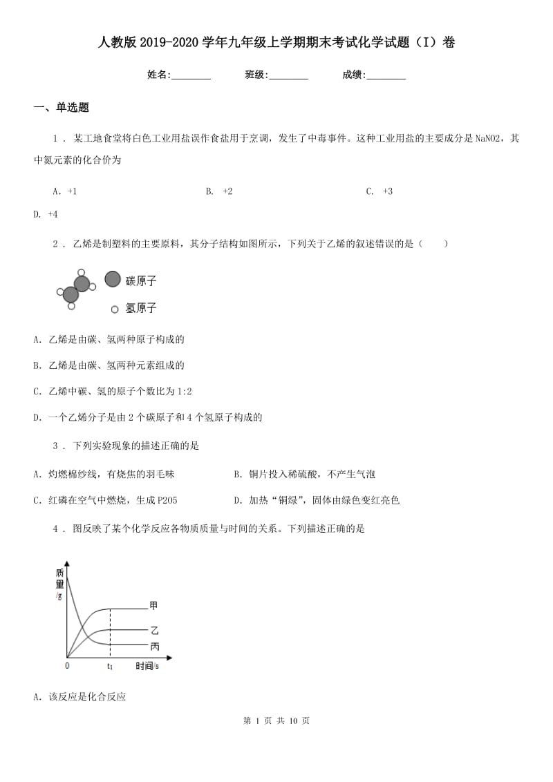 人教版2019-2020学年九年级上学期期末考试化学试题（I）卷（模拟）_第1页