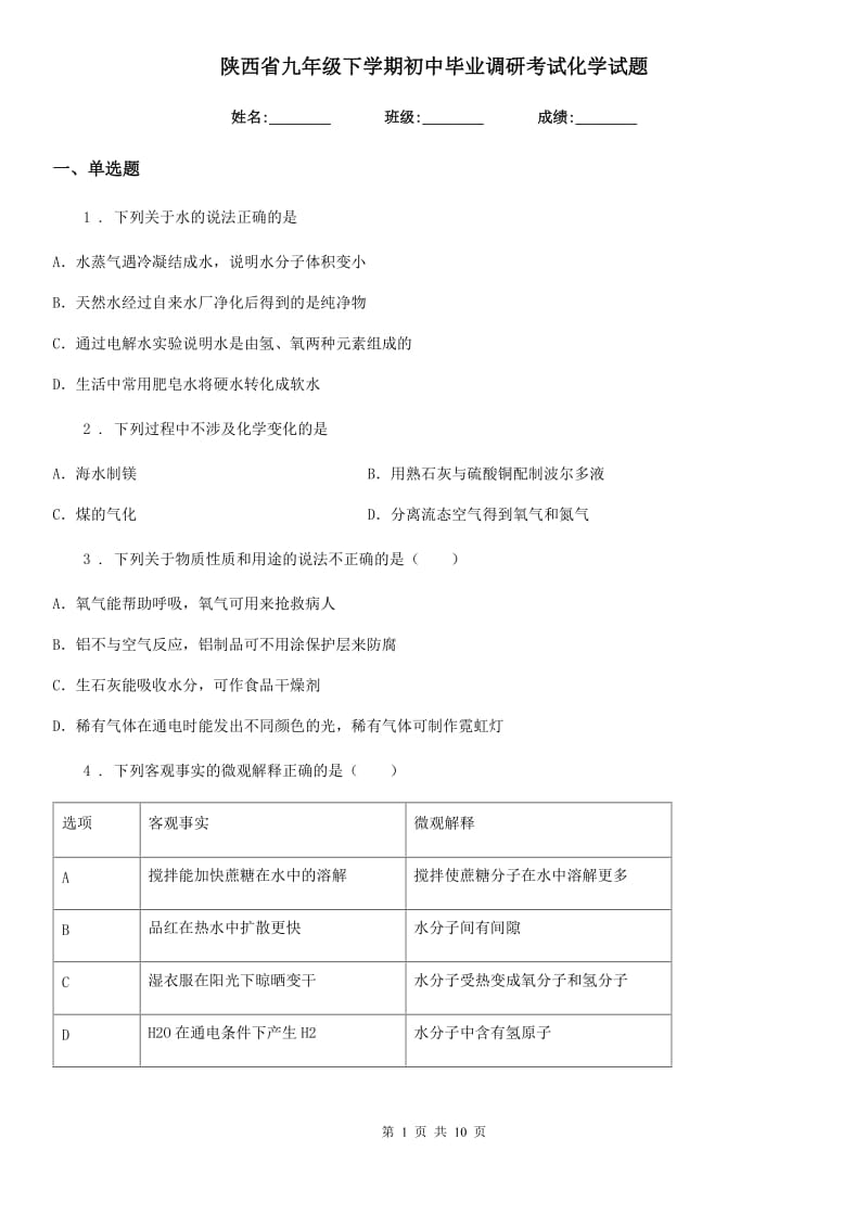 陕西省九年级下学期初中毕业调研考试化学试题_第1页