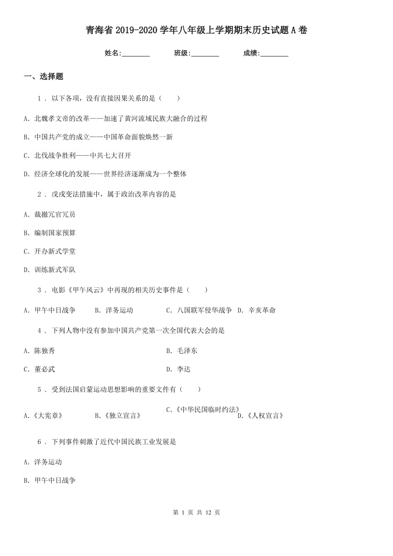 青海省2019-2020学年八年级上学期期末历史试题A卷_第1页