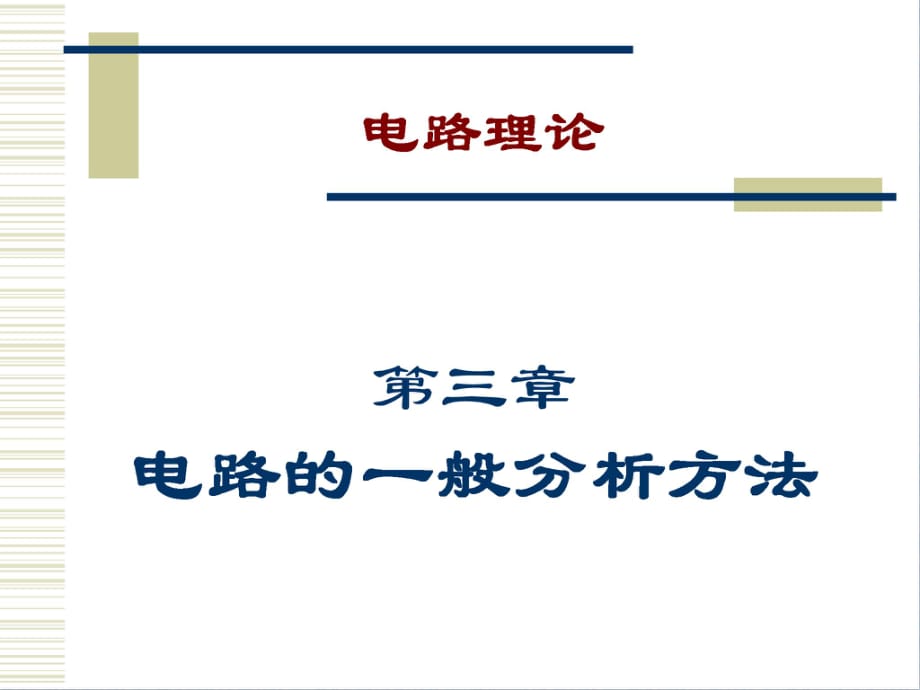 電路原理與電機(jī)控制第3章電路的一般分析方法_第1頁