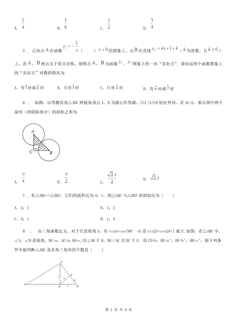 人教版九年级12月阶段检测数学试题_第2页