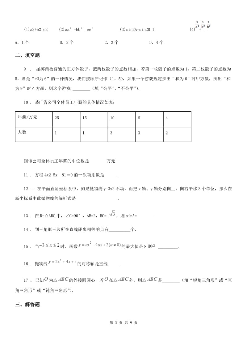 人教版九年级12月阶段检测数学试题_第3页