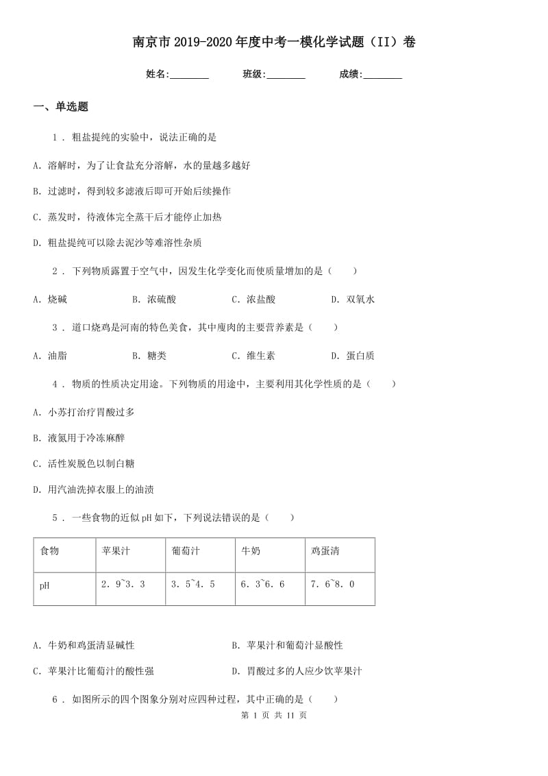 南京市2019-2020年度中考一模化学试题（II）卷_第1页