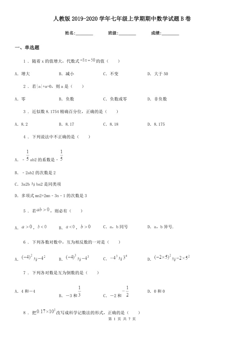 人教版2019-2020学年七年级上学期期中数学试题B卷(检测)_第1页