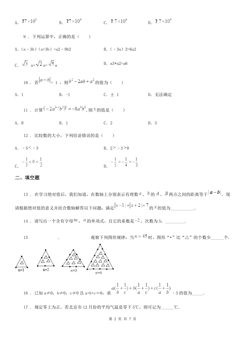 人教版2019-2020学年七年级上学期期中数学试题B卷(检测)_第2页