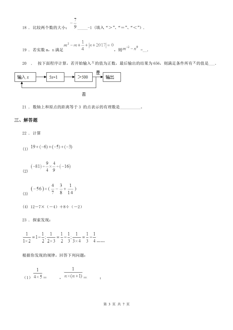 人教版2019-2020学年七年级上学期期中数学试题B卷(检测)_第3页