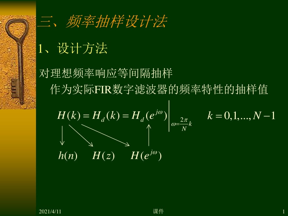 数字信号处理第七章3频率抽样设计法_第1页