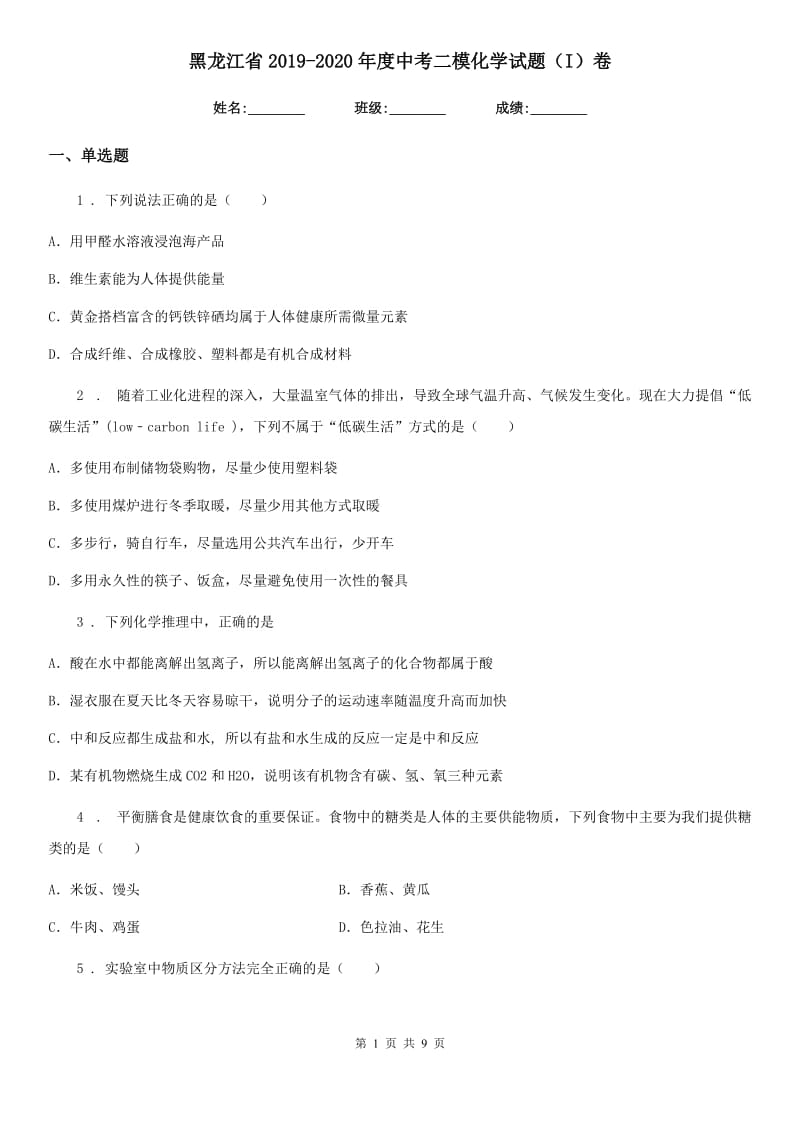 黑龙江省2019-2020年度中考二模化学试题（I）卷_第1页