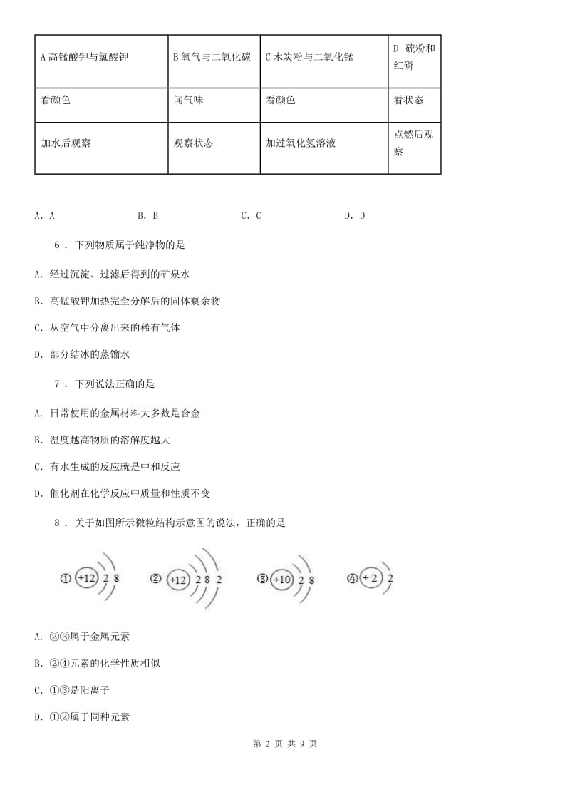 黑龙江省2019-2020年度中考二模化学试题（I）卷_第2页