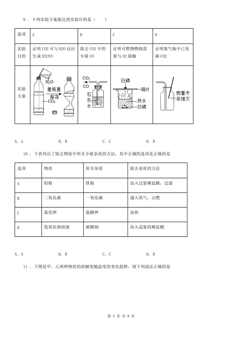 黑龙江省2019-2020年度中考二模化学试题（I）卷_第3页