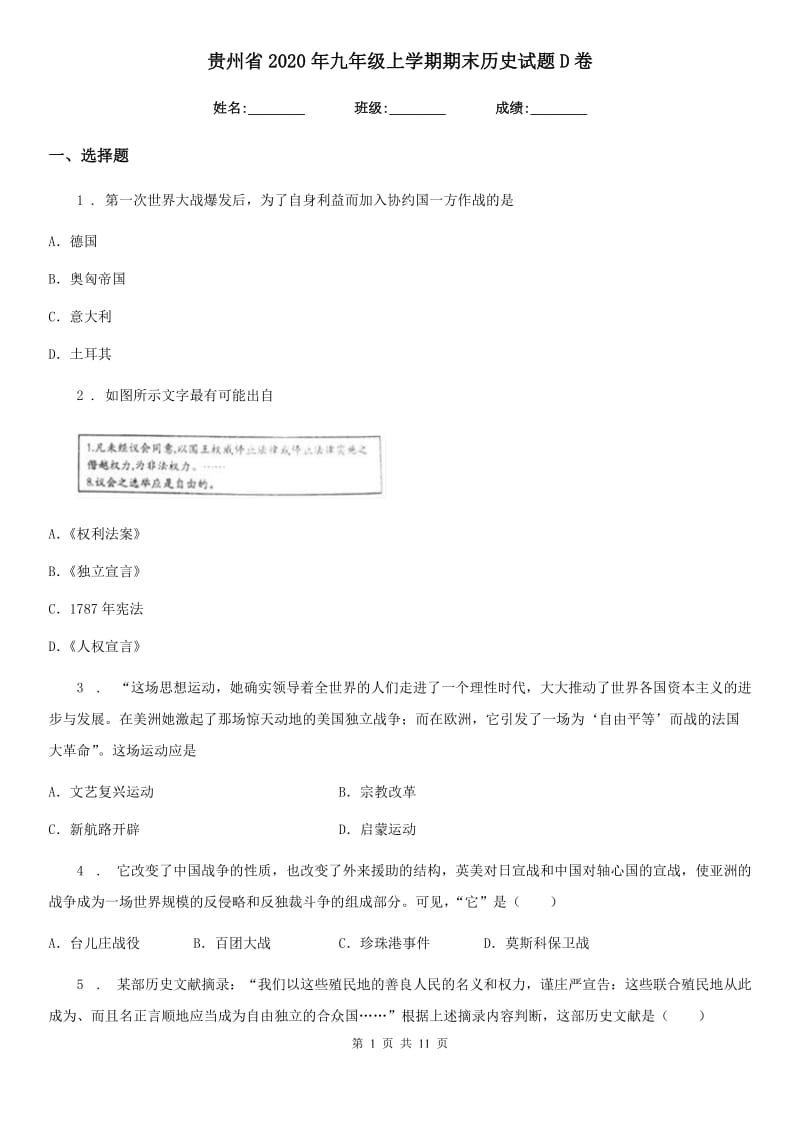 贵州省2020年九年级上学期期末历史试题D卷_第1页