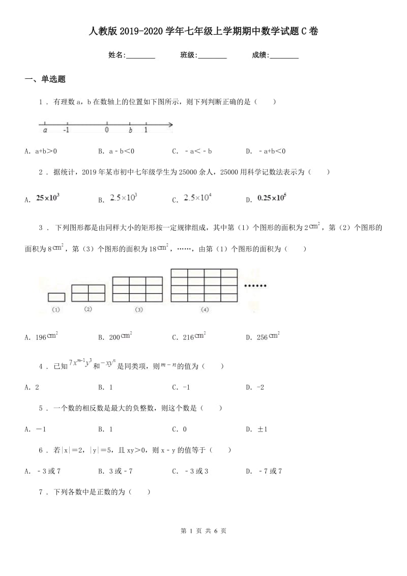 人教版2019-2020学年七年级上学期期中数学试题C卷（测试）_第1页