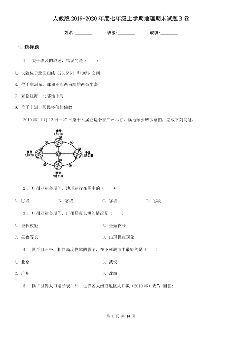 人教版2019-2020年度七年级上学期地理期末试题B卷_第1页