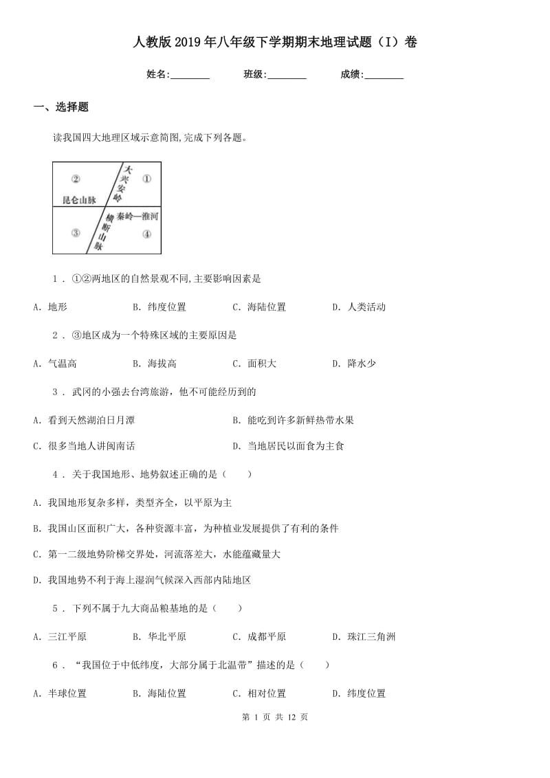 人教版2019年八年级下学期期末地理试题（I）卷_第1页