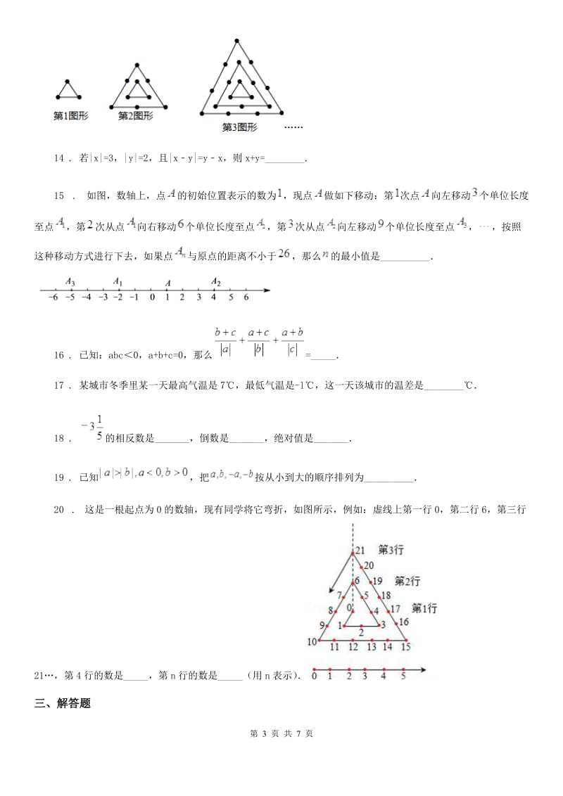 人教版2020版七年级上学期10月月考数学试题B卷（练习）_第3页