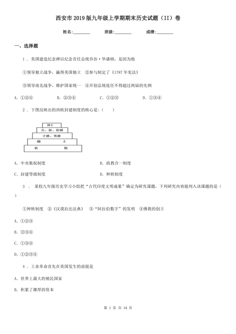 西安市2019版九年级上学期期末历史试题（II）卷_第1页