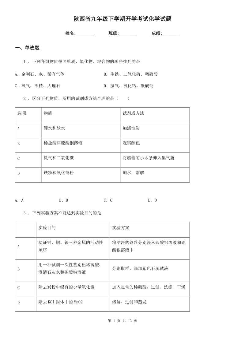 陕西省九年级下学期开学考试化学试题_第1页