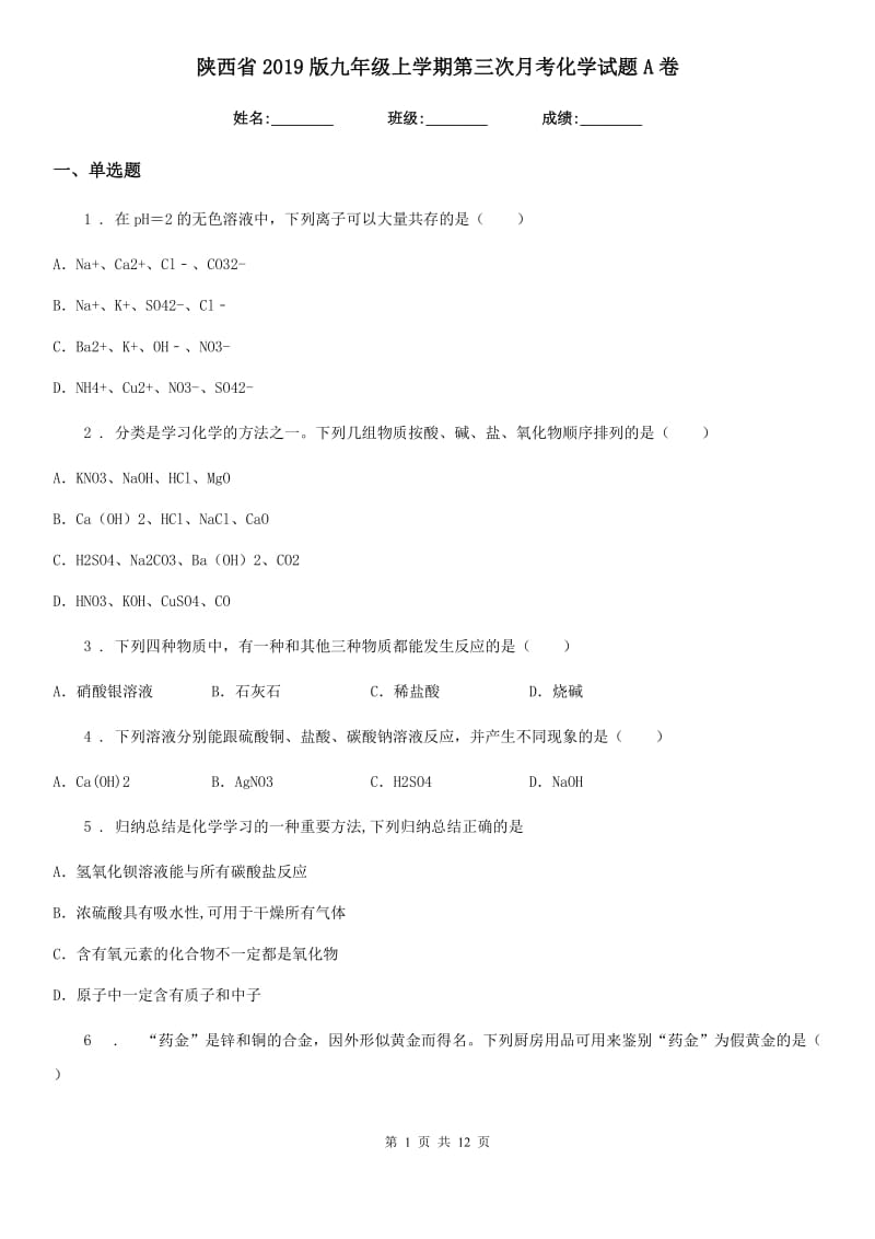 陕西省2019版九年级上学期第三次月考化学试题A卷_第1页