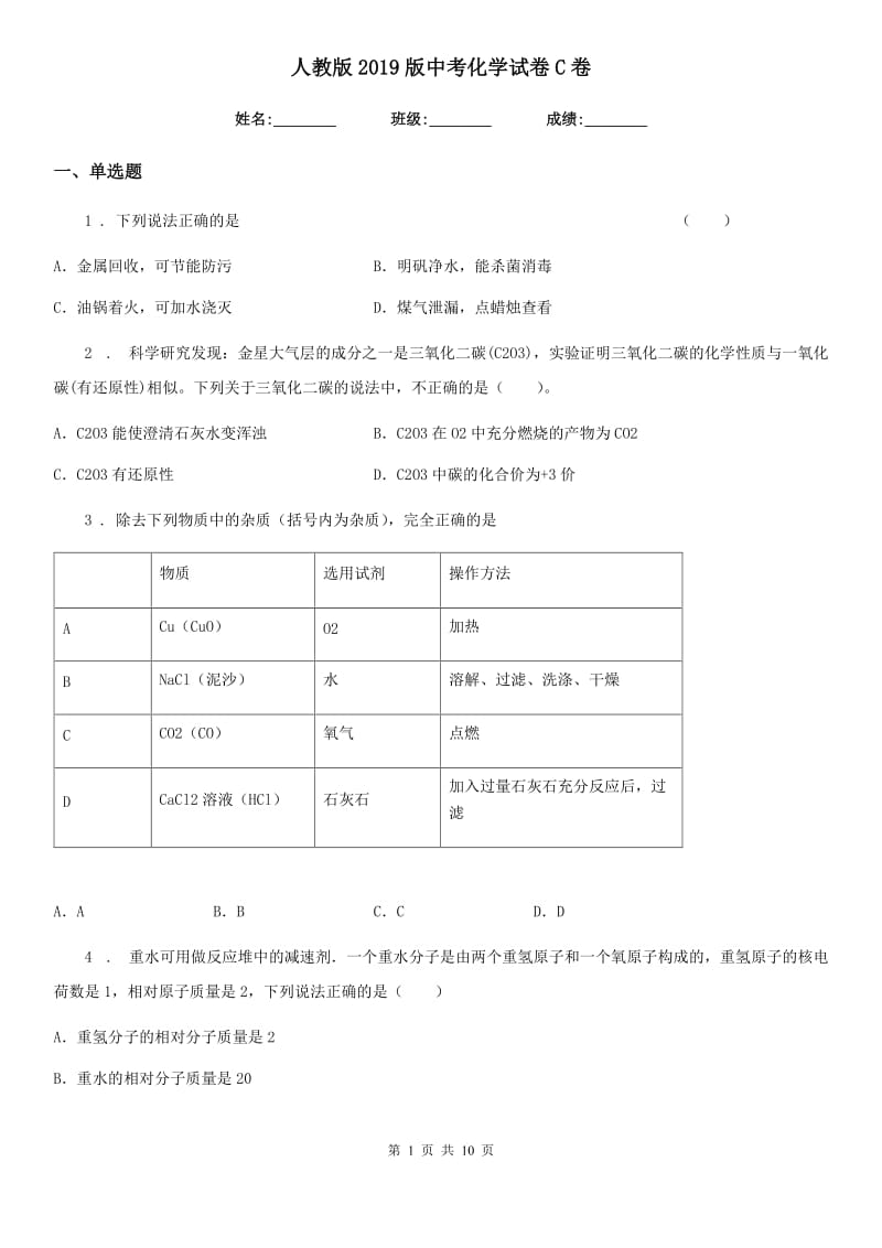 人教版2019版中考化学试卷C卷_第1页