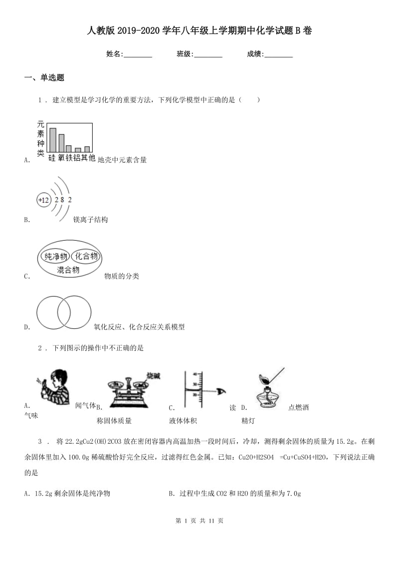 人教版2019-2020学年八年级上学期期中化学试题B卷_第1页