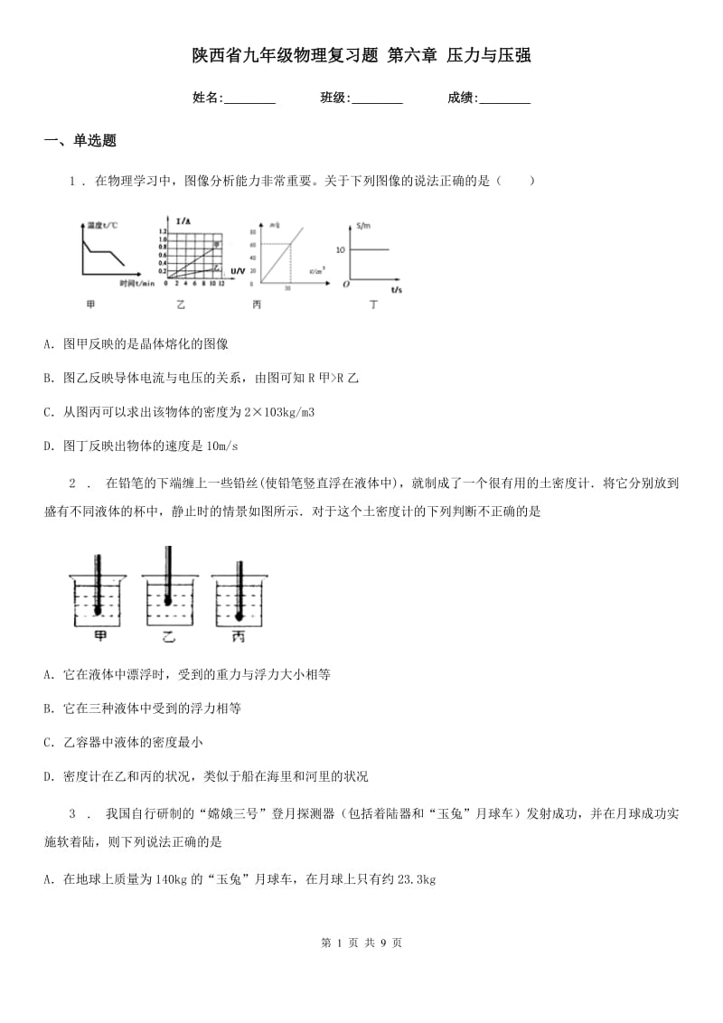 陕西省九年级物理复习题 第六章 压力与压强_第1页