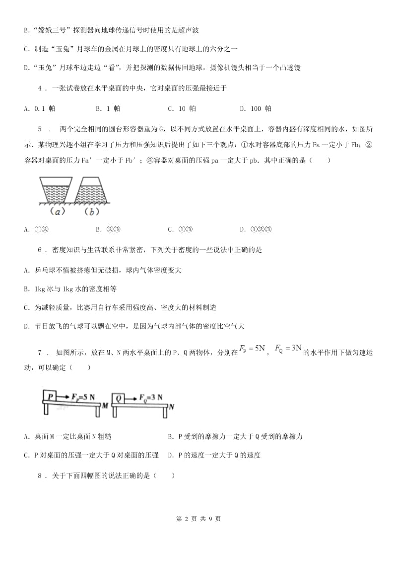 陕西省九年级物理复习题 第六章 压力与压强_第2页