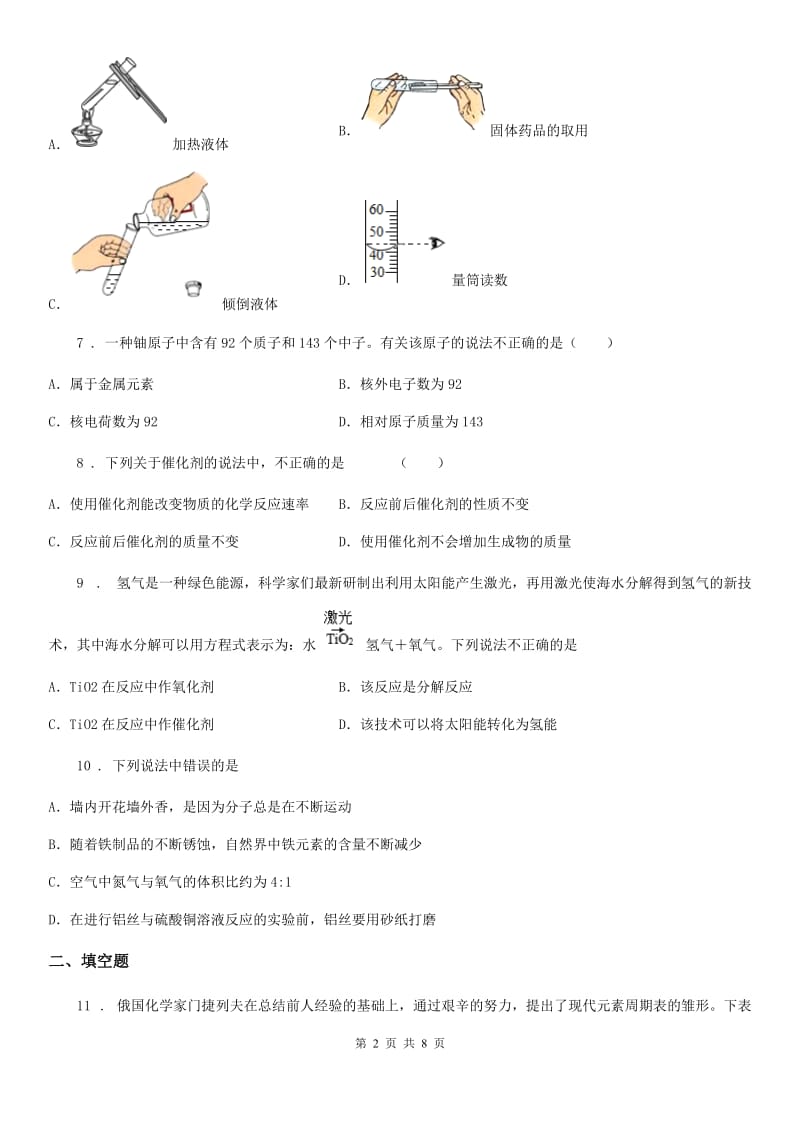 人教版2020版九年级上学期期中化学试题A卷（练习）_第2页