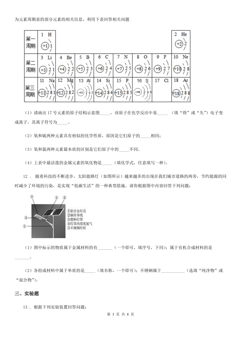 人教版2020版九年级上学期期中化学试题A卷（练习）_第3页